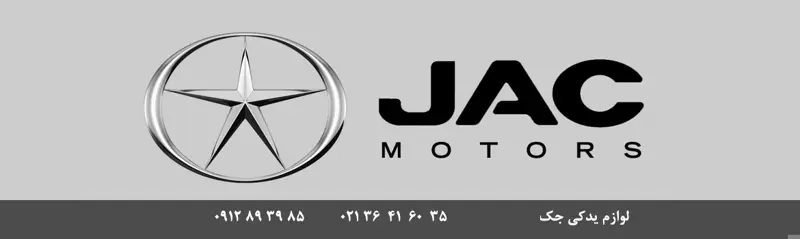 لوازم بدنه جک